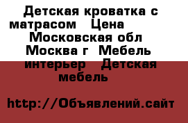 Детская кроватка с матрасом › Цена ­ 3 500 - Московская обл., Москва г. Мебель, интерьер » Детская мебель   